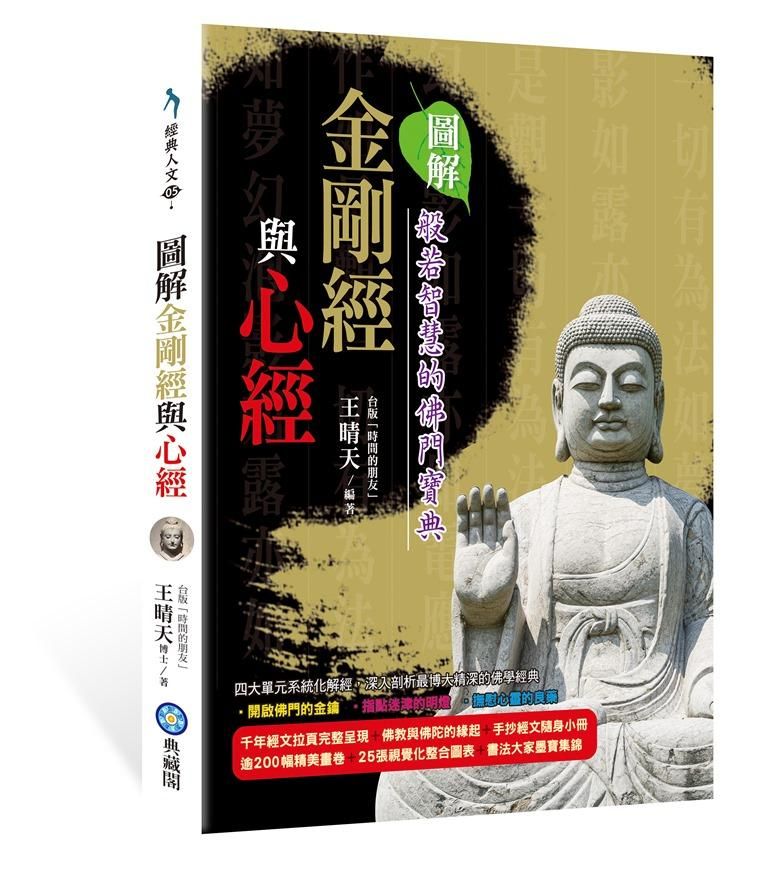 圖解金剛經與心經: 般若智慧的佛門寶典