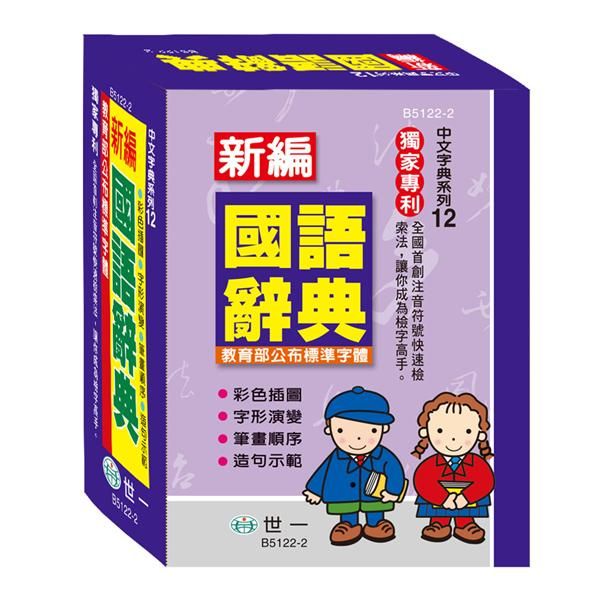 新編國語辭典