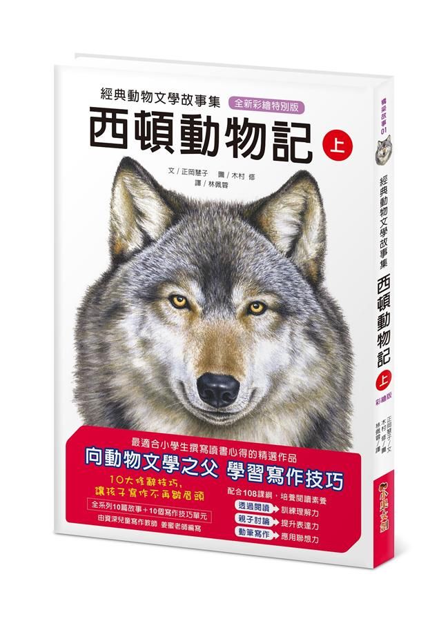 西頓動物記 上 (全新彩繪特別版)