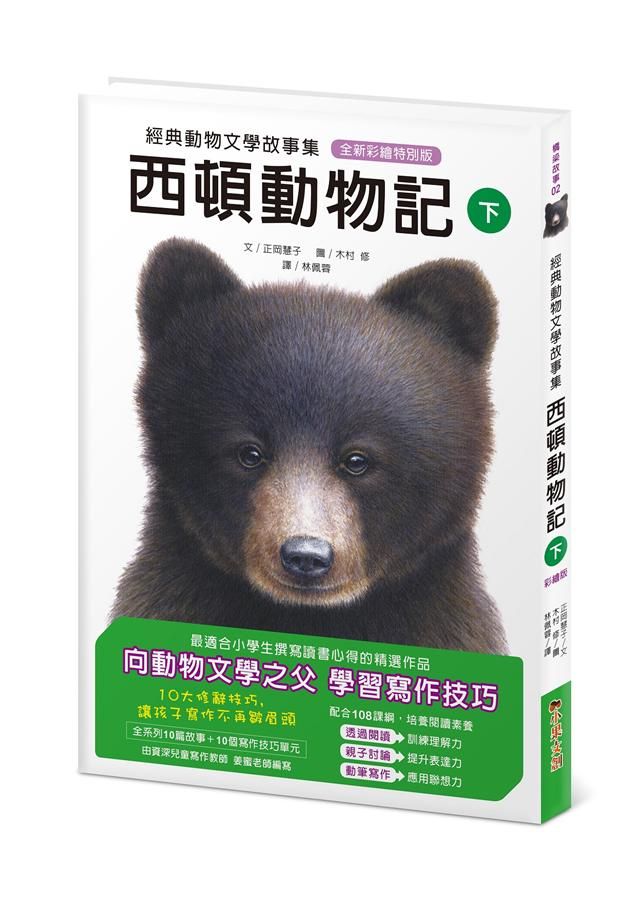 西頓動物記 下 (全新彩繪特別版)