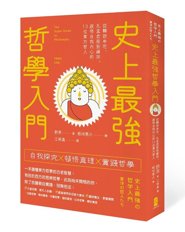 史上最強哲學入門: 從釋迦牟尼、孔孟老莊到禪宗, 啟悟自我內心的13位東方哲人 (第3版)