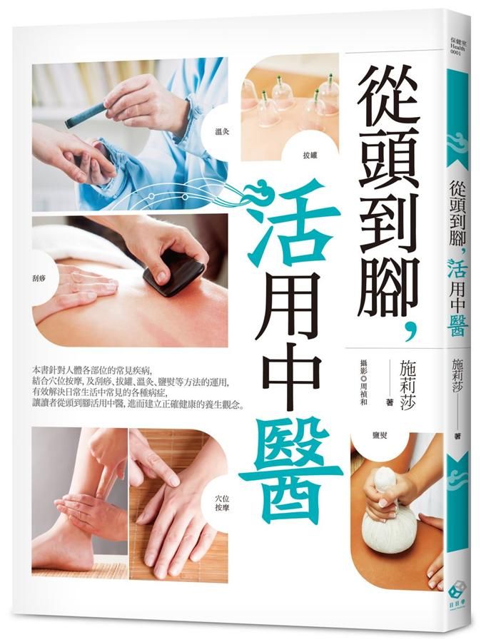 從頭到腳, 活用中醫