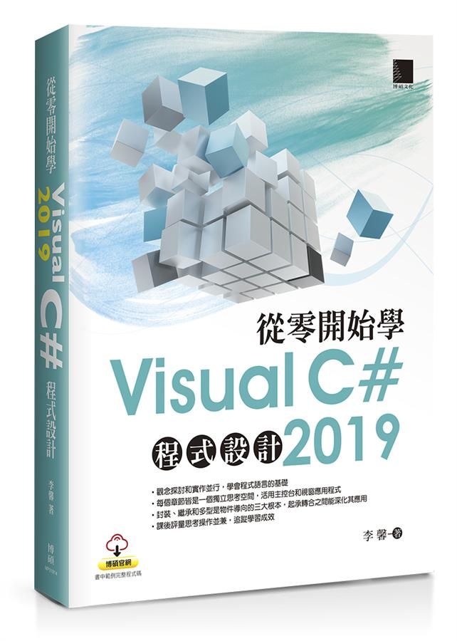 從零開始學Visual C＃ 2019程式設計