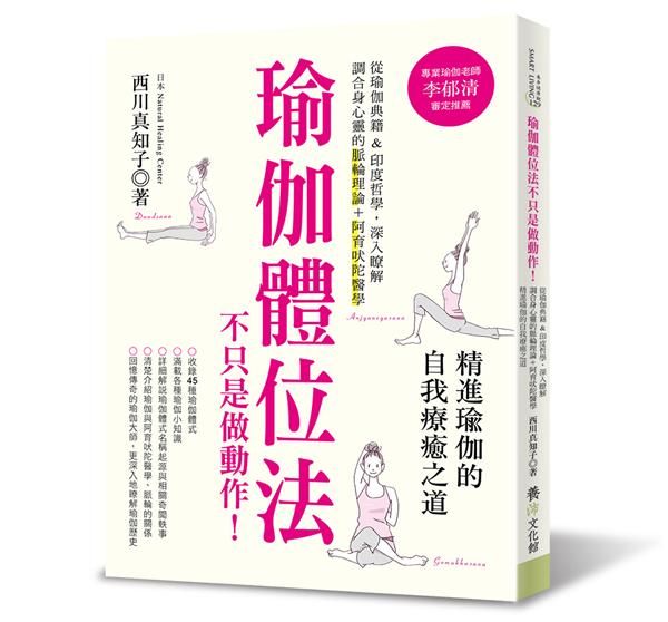 瑜伽體位法不只是做動作!