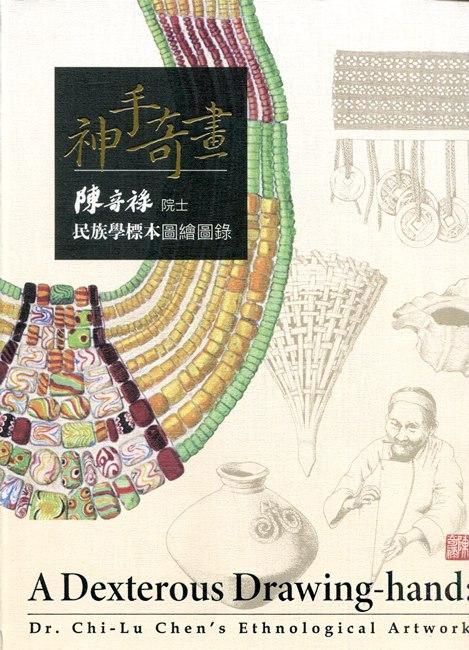 神手奇畫: 陳奇祿院士民族學標本圖繪圖錄