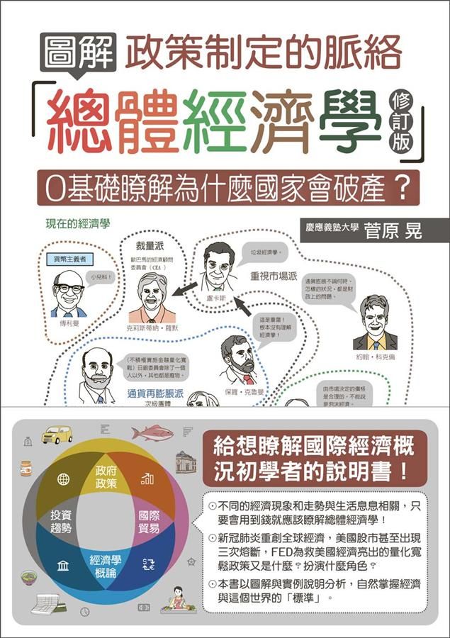 圖解總體經濟學: 政策制定的脈絡 (修訂版)