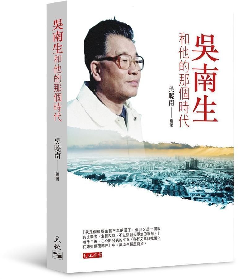 吳南生和他的那個時代