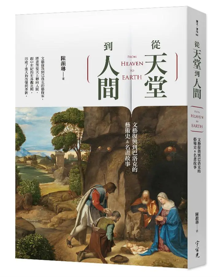 從天堂到人間: 文藝復興到巴洛克的藝術史&名畫故事