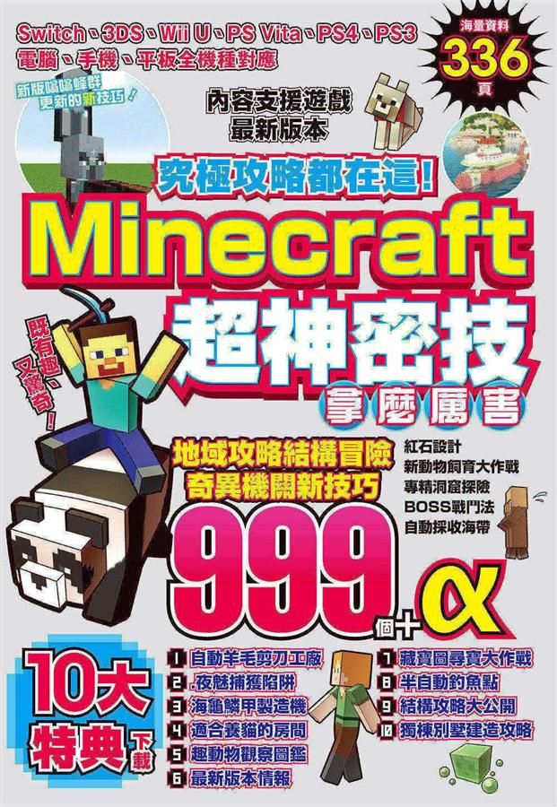 究極攻略都在這! Minecraft超神密技999個+α