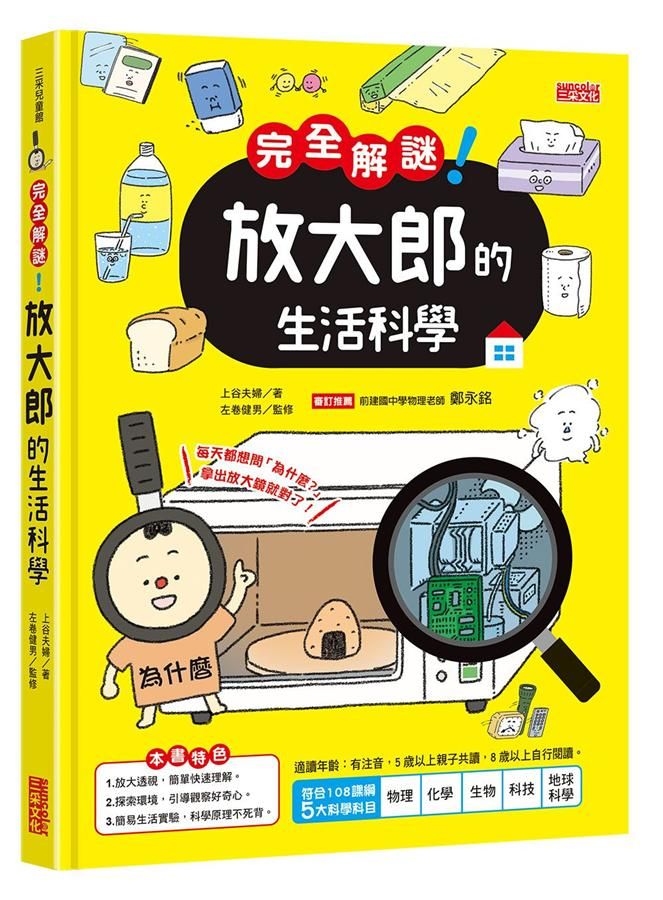 完全解謎! 放大郎的生活科學