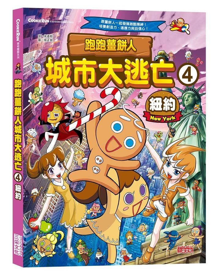 跑跑薑餅人城市大逃亡 4: 紐約