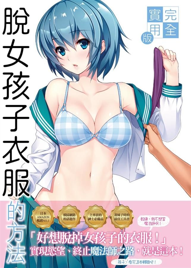 脫女孩子衣服的方法 (完全實用版)