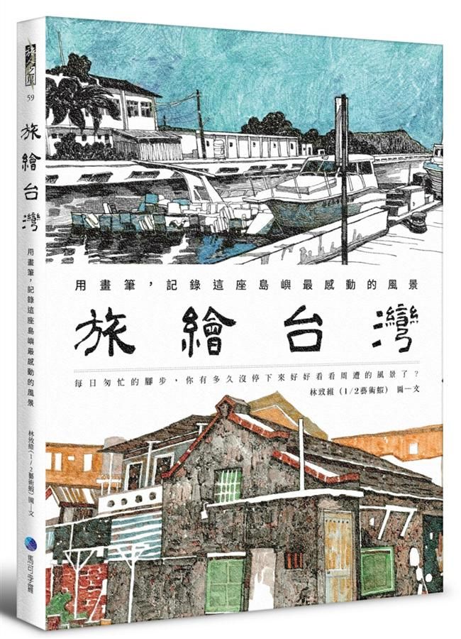 旅繪台灣: 用畫筆, 記錄這座島嶼最感動的風景