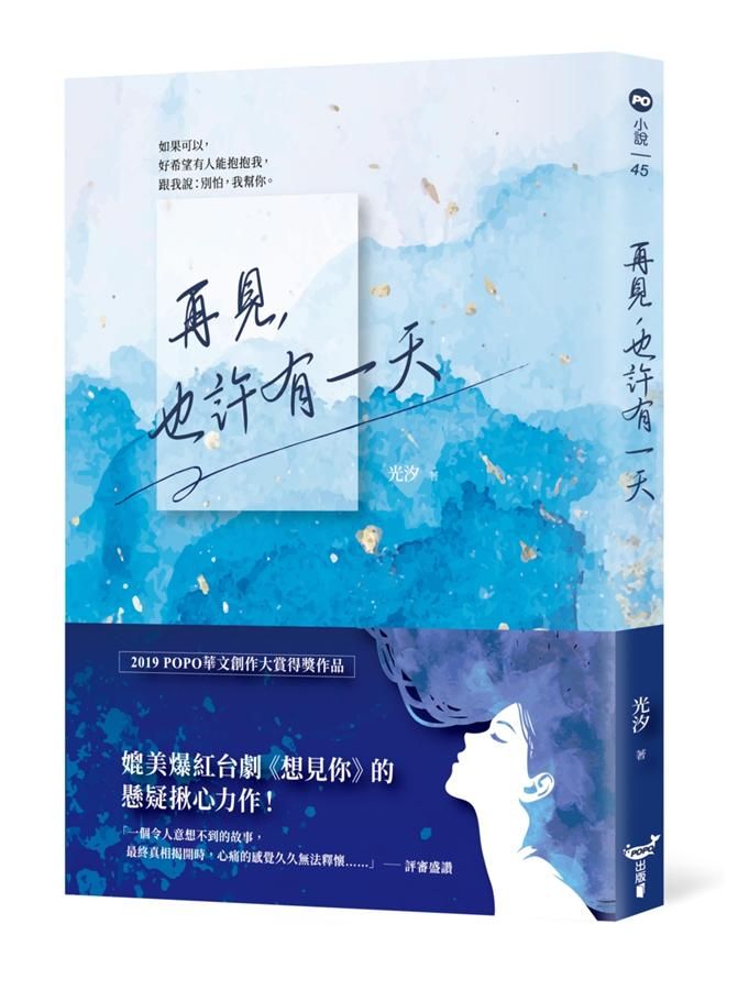 再見, 也許有一天