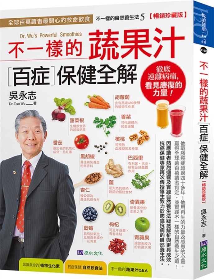 吳永志不一樣的蔬果汁百症保健全解 (暢銷珍藏版)