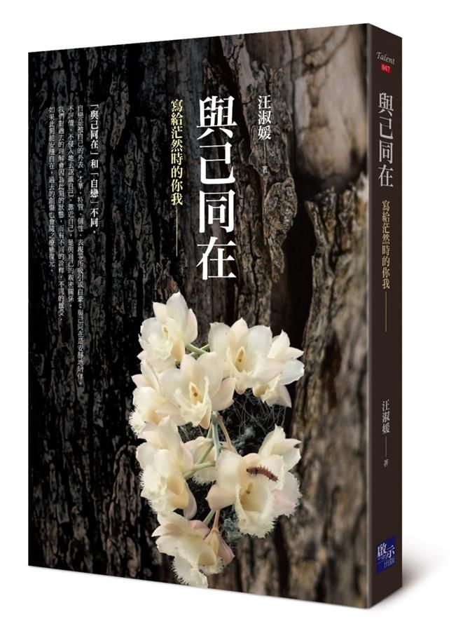 與己同在: 寫給茫然時的你我