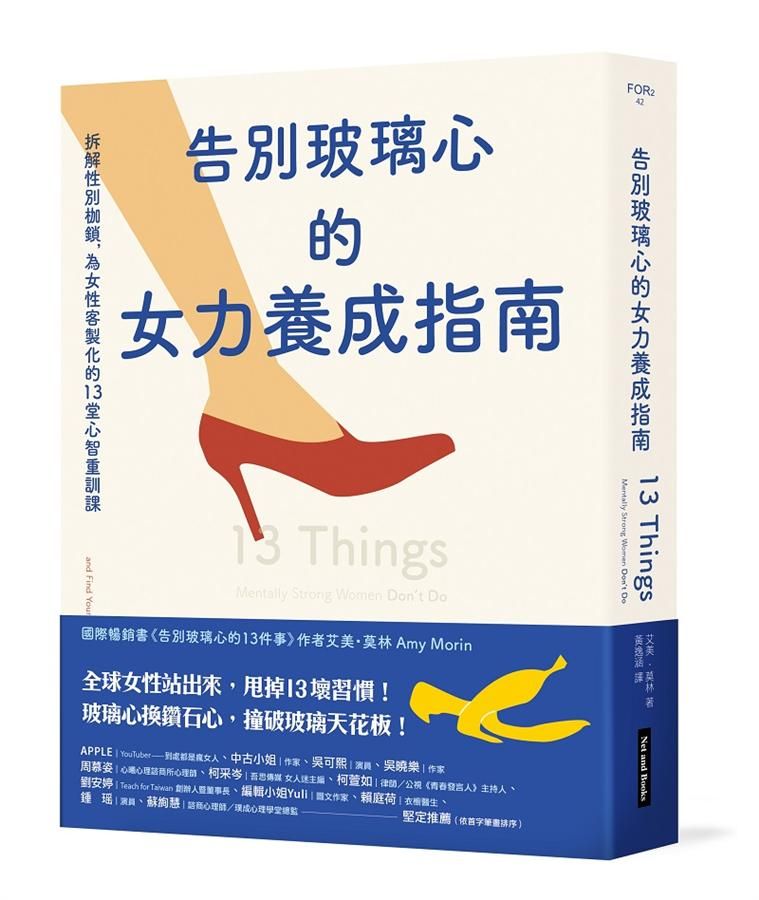 告別玻璃心的女力養成指南: 拆解性別枷鎖, 為女性客製化的13堂心智重訓課