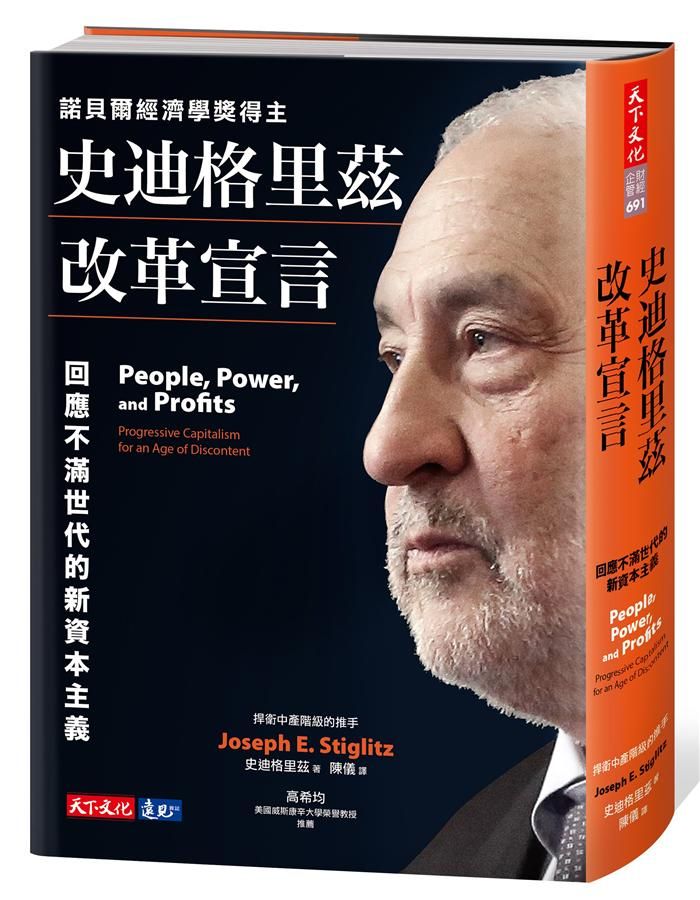 史迪格里茲改革宣言: 回應不滿世代的新資本主義