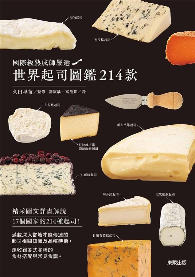 世界起司圖鑑214款: 國際級熟成師嚴選