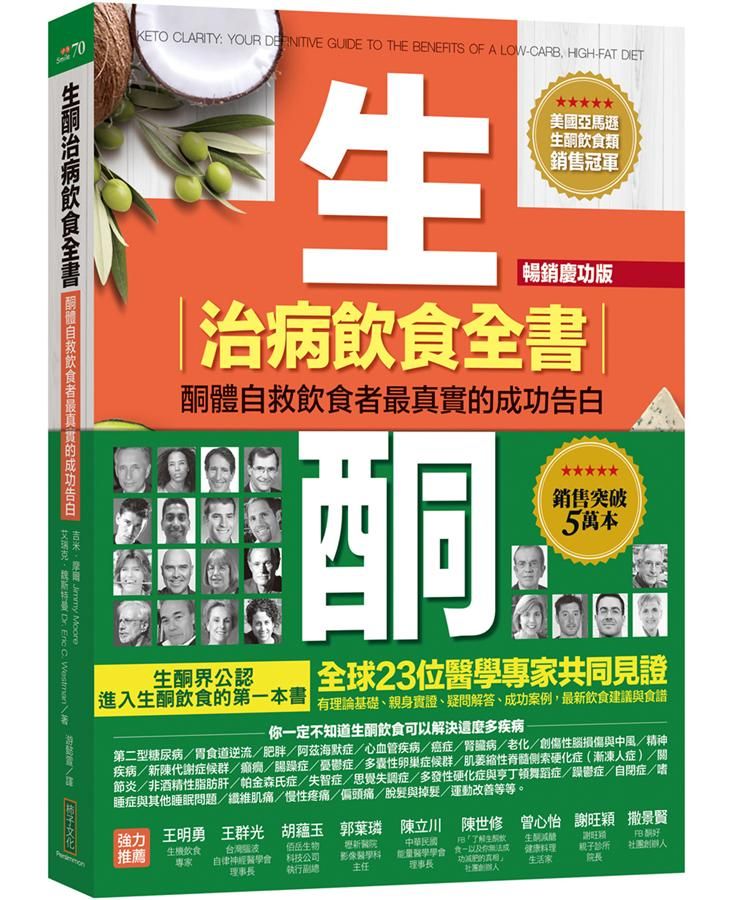 生酮治病飲食全書: 酮體自救飲食者最真實的成功告白 (暢銷慶功版)