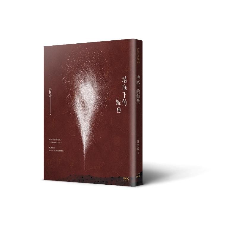 地底下的鯨魚