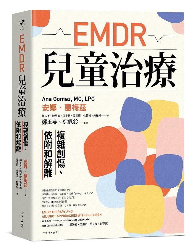 EMDR兒童治療: 複雜創傷、依附和解離