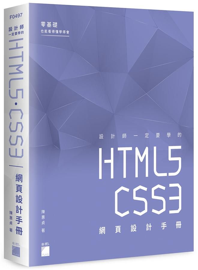 設計師一定要學的HTML5．CSS3網頁設計手冊: 零基礎也能看得懂學得會