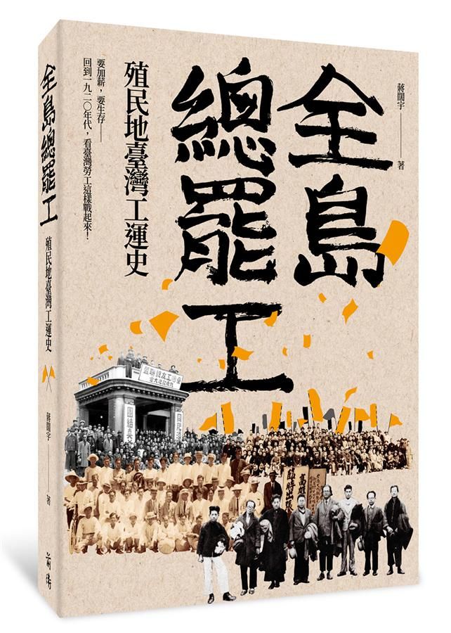 全島總罷工: 殖民地臺灣工運史