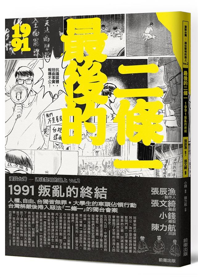 最後的二條一: 1991末代叛亂的終結