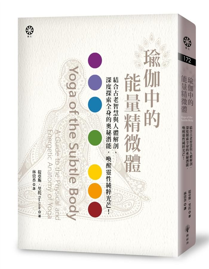 瑜伽中的能量精微體: 結合古老智慧與人體解剖、深度探索全身的奧秘潛能, 喚醒靈性純粹光芒!