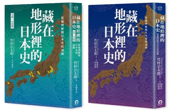藏在地形裡的日本史套書: 從地理解開日本史的謎團+從地理解開日本史的謎團文明文化篇 (2冊合售)
