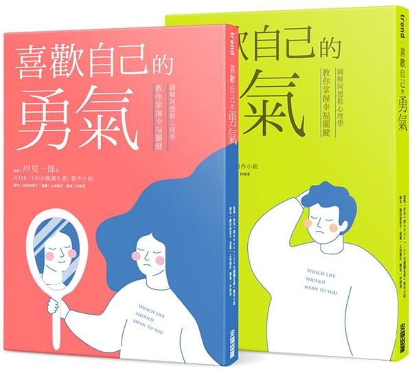 喜歡自己的勇氣: 圖解阿德勒心理學教你掌握幸福關鍵