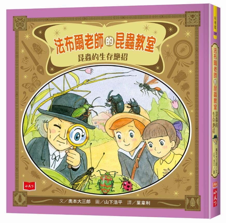 法布爾老師的昆蟲教室: 昆蟲的生存絕招