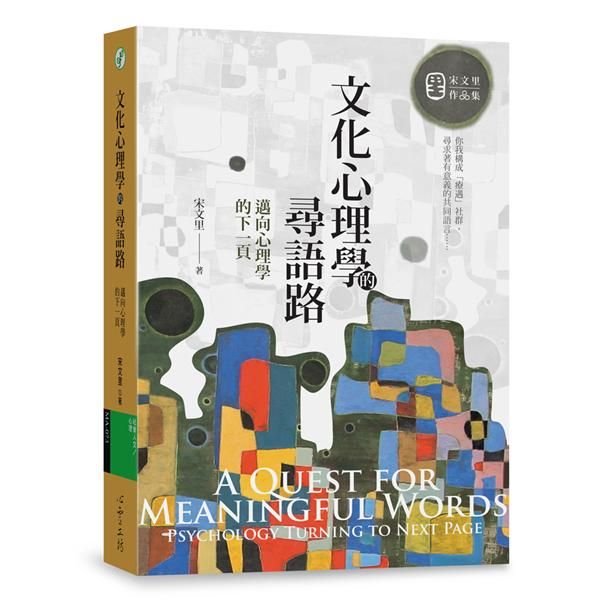文化心理學的尋語路: 邁向心理學的下一頁