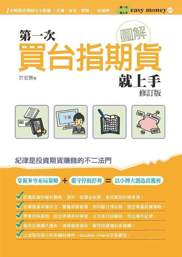 圖解第一次買台指期貨就上手 (修訂版)