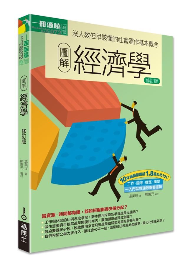 圖解經濟學 (修訂版)