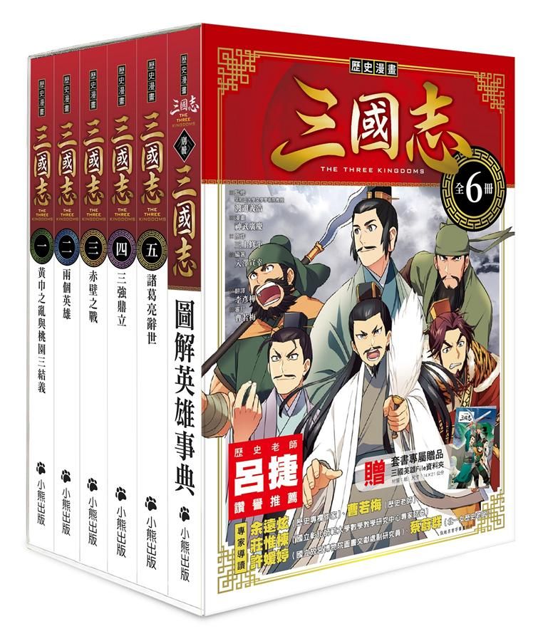 歷史漫畫三國志系列 (附三國英雄File資料夾/6冊合售)