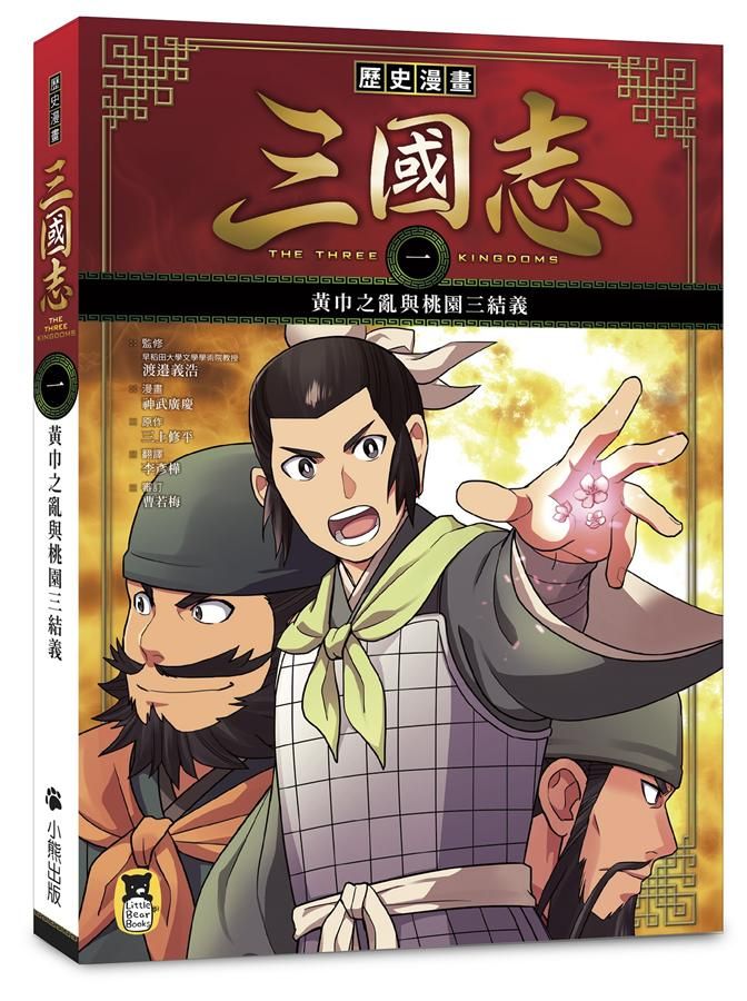 歷史漫畫三國志 一: 黃巾之亂與桃園三結義