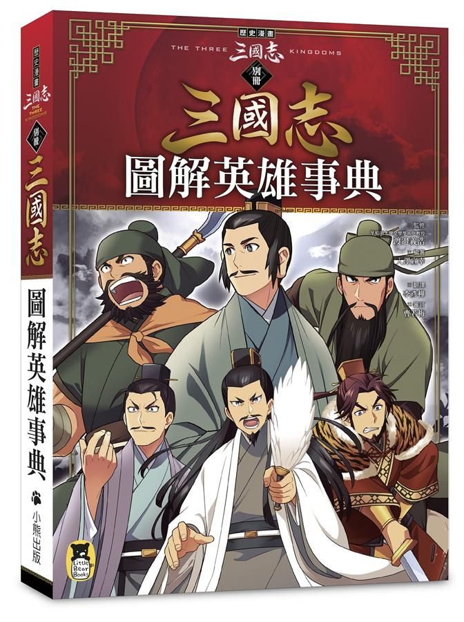 歷史漫畫三國志 別冊: 圖解英雄事典