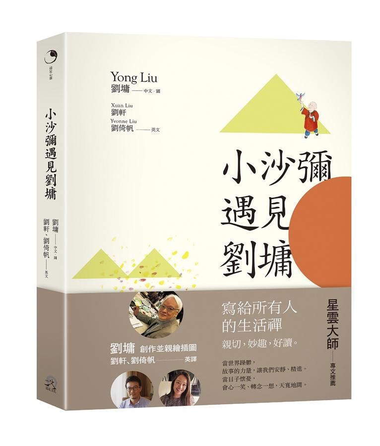 小沙彌遇見劉墉 (中英對照版)