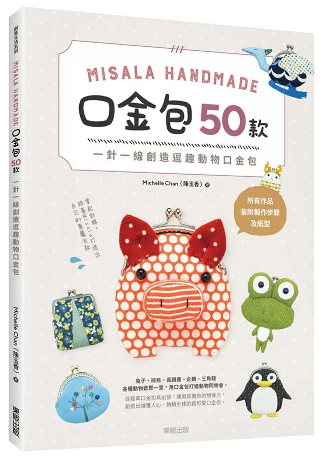 Misala Handmade口金包50款: 一針一線創造逗趣口金包