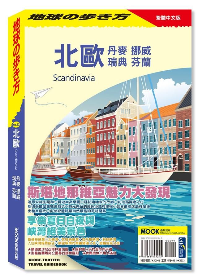 北歐: 丹麥．挪威．瑞典．芬蘭