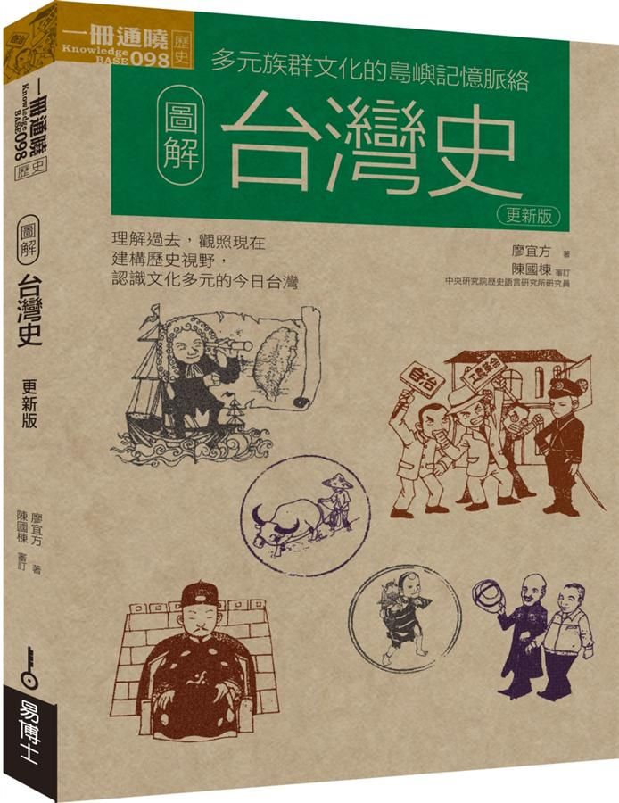 圖解台灣史 (更新版)