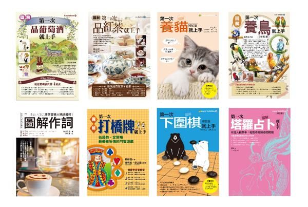 宅在家培養嗜好套書: 品葡萄酒+品紅茶+養貓+養鳥+作詞+打橋牌+下圍棋+塔羅占卜 (8冊合售)