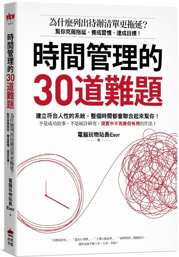 時間管理的30道難題: 為什麼列出待辦清單更拖延? 幫你克服拖延、養成習慣、達成目標!