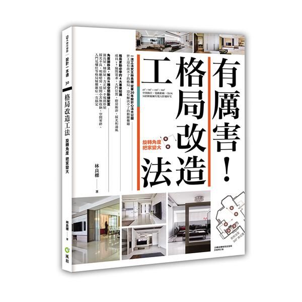 有厲害! 格局改造工法: 旋轉角度把家放大