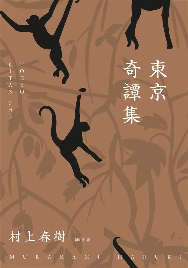 東京奇譚集 (新修版)