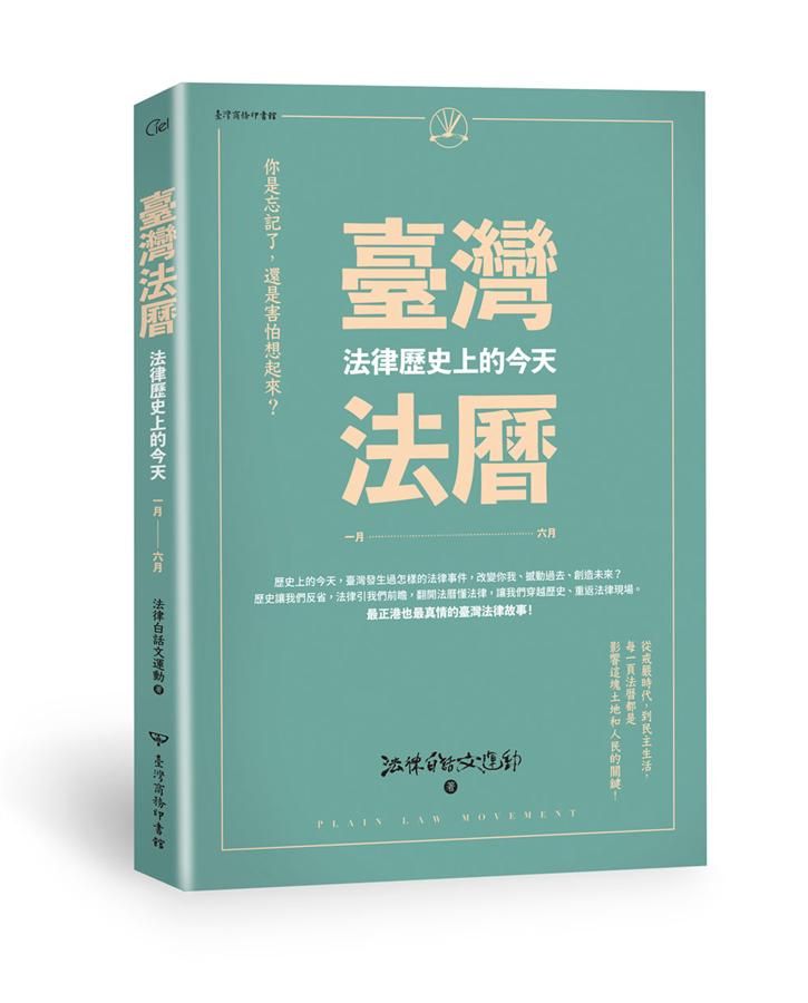 臺灣法曆: 法律歷史上的今天 一月-六月