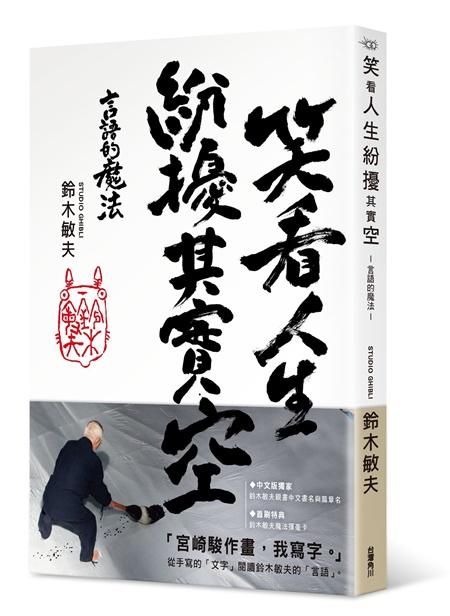 笑看人生紛擾其實空: 言語的魔法