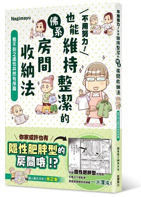 不用努力! 也能維持整潔的佛系房間收納法: 看不到之處也井然有序篇